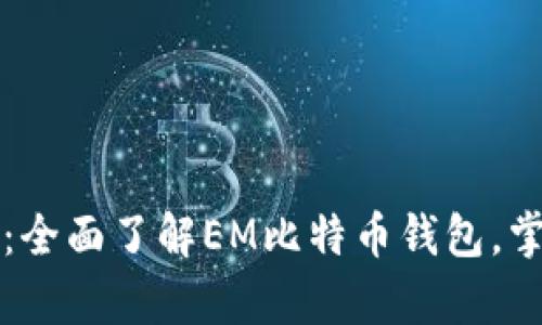 解锁数字财富：全面了解EM比特币钱包，掌握安全与便利