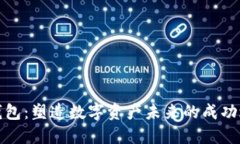 TP钱包：塑造数字资产未来