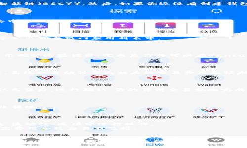 在TP钱包（TokenPocket钱包）中进行薄饼（PancakeSwap）交易，一般可以按照以下步骤操作：

### 1. 连接钱包

首先，确保你已经下载并安装了TP钱包。打开TP钱包后，选择你要使用的网络（比如币安智能链（BSC））。然后，如果你还没有创建钱包或导入已有钱包，请完成这一过程并确保钱包地址上有足够的BNB用于交易和手续费。

### 2. 访问DApp浏览器

在TP钱包主界面，你会看到下方的导航栏，寻找并点击“DApp”选项。这里可以找到各种去中心化应用，包括薄饼交易平台。

### 3. 找到PancakeSwap

在DApp浏览器中，搜索或找到“PancakeSwap”。甘草良多的流行数字货币交易平台，通常会出现在热门应用列表中。

### 4. 连接钱包到PancakeSwap

进入PancakeSwap后，点击右上角的“连接钱包”按钮，选择“TokenPocket”选项。按照提示确认连接请求，完成后你将可以在PancakeSwap上进行交易。

### 5. 进行交易

一旦连接成功，你就可以进行交易了。选择你想交易的代币，输入你想购买或出售的数量，系统会自动计算出相关的交易费用和预期收益。确认后，提交交易请求。

### 6. 确认交易

在提交交易后，TP钱包会弹出确认窗口，显示交易的详细信息，包括费用和最终结果。确认无误后，进行确认。你的薄饼交易就此完成。

### 7. 查看交易记录

交易完成后，可以在TP钱包的“资产”或者“交易记录”中查看你的交易历史，确认资产到账情况。

### 注意事项

- **流动性提供**：如果你打算进行流动性挖矿，可能需要在薄饼上提供流动性，可以在“流动性”选项中进行操作。
- **交易时间和手续费**：在交易前务必关注网络的交易时间和所需的手续费，避免因高费用导致交易不及时。
- **代币合约地址**：在交易不熟悉的代币时，请确认其合约地址，以防被骗。

通过这些步骤，你可以在TP钱包中找到并顺利进行薄饼交易。如果遇到困难，可以参考相关的社区指南或论坛获取帮助。