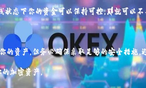 在使用TP钱包或任何加密货币钱包时，助记词和私钥是两个非常重要的安全元素。以下是关于是否需要导出助记词和私钥的一些建议和注意事项：

理解助记词和私钥的区别
助记词是一组易于记忆的单词，通常由12个、15个、18个或24个单词组成，用于帮助用户恢复他们的钱包。相较于私钥，助记词更为友好，便于人们记忆和输入。私钥则是一个长字符串，用于直接访问和管理钱包中的加密资产，它可以通过助记词生成。

为何需要导出助记词和私钥
导出助记词和私钥的主要目的是为了防止数据丢失。如果你更换手机、应用程序被误删或者你的设备出现故障，你需要这些信息来恢复钱包。在任何情况下，保护好这些信息，一旦被他人获取，你的钱包中的资产可能面临风险。

安全导出助记词和私钥
如果决定导出助记词和私钥，务必采取以下安全措施：
ul
    li将助记词和私钥保存在离线环境中，比如纸张或安全的硬件设备，避免存储在云端或互联网连接的设备上。/li
    li确保你的存储方式具备足够的安全性。使用防火水灾的保险箱或特制的加密硬件来保存它们。/li
    li不要与任何人分享你的助记词和私钥，保持这两者的绝对私密性。/li
/ul

避免导出助记词和私钥的情况
有时，导出助记词和私钥并非必要。例如，如果你从未打算迁移到另一个钱包或者不需要备份，长期在线状态下你的资金可以保持可控，那就可以不导出。
另外，某些平台和软件可能提供了良好的安全措施，使得导出助记词和私钥变得不必要。

总结与建议
总的来说，助记词和私钥是数字资产安全的基石，导出和妥善保管可确保在有需要的时候能快速恢复你的资产。但务必确保采取足够的安全措施，避免这些信息落入他人之手。在信息时代，防范风险是保护好我们财富的关键。

通过以上段落，希望你能够更好地理解有关TP钱包助记词和私钥的导出问题，确保安全、有效地管理你的加密资产。