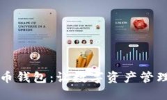 轻量化PC比特币钱包：让数