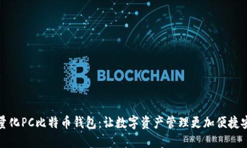 轻量化PC比特币钱包：让数字资产管理更加便捷安全