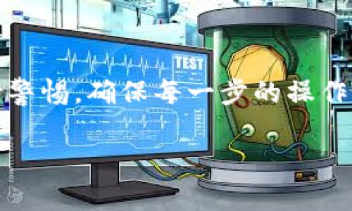 关于TP钱包（Trust Wallet）不能将USDT提到抹茶（MEXC）交易所的问题，可能涉及多个因素。以下是一些可能的原因和解决方案：

1. 网络选择错误
在TP钱包中，USDT可以通过不同的区块链网络进行存储和转账，包括Ethereum（以太坊）、TRON（波场）等。如果你选择的网络与抹茶交易所的USDT充值地址不一致，就会导致无法提币。

2. 最低提币额度问题
抹茶交易所可能规定了USDT的最低提币额度。如果你的钱包余额低于这个额度，你将无法完成提币操作。在开始提币之前，可以先查阅抹茶的相关规定。

3. 交易所维护或升级
如果抹茶交易所正在进行系统维护或者升级，你可能暂时无法进行提币。建议你查看抹茶的官方社交媒体或网站获取最新消息。

4. 钱包应用故障
有时候，TP钱包的应用程序可能因为bug或者临时故障而导致无法完成操作。你可以尝试重启应用程序，或者更新到最新版本。

5. 地址错误
确保你复制和粘贴的抹茶USDT充值地址是正确的，任何格式上的错误都会导致提币失败。建议手动输入地址或者通过扫描二维码的方式进行。

6. 私钥和安全性问题
确保你的TP钱包安全并且私钥没有泄露。任何安全隐患都有可能影响你的资金转账操作。

解决方案
如果你仍然无法解决问题，可以尝试以下步骤：
ul
    li确认网络设置，确保选择与抹茶地址相符的区块链。/li
    li检查抹茶的提现规则和相关公告。/li
    li联系客服寻求帮助，获取实时的技术支持。/li
/ul

总结
在处理数字货币交易时，了解平台的规则和钱包的操作是极为重要的。时刻保持警惕，确保每一步的操作都是安全和正确的，才能安心进行数字资产的管理。

如果你有更多具体的问题或者需要进一步的指导，欢迎提问！