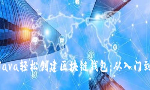 使用Java轻松创建区块链钱包：从入门到精通