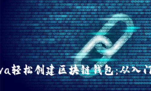 使用Java轻松创建区块链钱包：从入门到精通