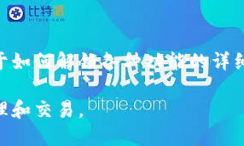 要解锁TP钱包上的上币按键，可以按照以下步骤进行操作：

1. 确认钱包版本
首先，确保您的TP钱包是最新版本。打开应用商店（如苹果的App Store或者安卓的Google Play），搜索TP钱包，并检查是否有更新可供下载。如果有更新，请先更新到最新版本。

2. 登录钱包
打开TP钱包应用，输入您的密码或通过生物识别（如指纹或面容识别）登录到您的钱包。确保您已经正确输入了所有必要的登录信息。

3. 前往设置
登录后，点击左上角的菜单图标或者直接在主界面找到“设置”选项。进入设置页面后，寻找与“上币”相关的选项。

4. 查找上币功能
在设置页面中，找到“功能”或“上币”选项。有些钱包需要您在设置中找寻特定功能，确保您的上币功能未被隐藏或禁用。

5. 解锁上币功能
如果上币按键被锁定，您可能需要进行一些额外步骤来解锁，包括通过验证您的身份或输入钱包密码。在此过程中，钱包可能会要求您确认一些信息，例如恢复助记词或私钥。

6. 联系客服
如果您按照以上步骤仍然无法解锁上币按键，可以考虑联系TP钱包的客服。在钱包应用中通常会有“帮助”或“客服”选项，点击后可以找到联系方式。客服可以提供更专业的帮助和指导。

7. 参阅官方文档
最后，您也可以查看TP钱包的官方网站或者用户手册，通常在这里可以找到关于如何解锁各种功能的详细步骤和常见问题解答。

通过以上步骤，您应该能够解锁TP钱包上的上币按键，顺利进行数字货币的管理和交易。