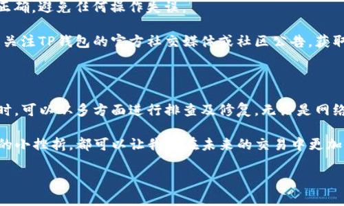 “TP钱包兑换失败”通常是指在使用TP钱包进行数字货币兑换时，交易未能成功完成。这种情况可能由多种原因造成。下面是一些常见的原因和相应的解决方案。

可能的原因

1. **网络拥堵**：如果区块链网络正在经历高流量，交易处理可能会变得缓慢，导致兑换失败。你可以稍等片刻再尝试。

2. **余额不足**：进行兑换时，用户的账户余额必须足够支付兑换所需的金额及网络手续费。如果余额不足，则会导致交易失败。

3. **不支持的币种**：并非所有的数字货币都支持在TP钱包中兑换。如果尝试兑换不支持的币种，会导致失败。确保你提到的币种是TP钱包支持的。

4. **错误的兑换设置**：在设定兑换参数时，输入错误的金额或选择了不适合的兑换选项，也可能导致交易不能成功。

5. **系统故障**：有时，TP钱包的系统可能会出现临时故障或维护，这也会导致兑换失败。如果是这种情况，建议稍后再试。

解决方案

1. **检查网络状态**：确保你的网络连接稳定，可以尝试使用更可靠的网络，例如Wi-Fi，而不是移动数据。

2. **确认余额**：在进行兑换前，请确认你的TP钱包中有足够的余额用于完成交易，并留出足够的网络手续费。

3. **核实币种信息**：访问TP钱包的官方网站或相关社区，检查所需兑换币种的支持情况和兑换信息。

4. **仔细检查设置**：在进行兑换前，再次确认你输入的金额和选择的兑换选项是否正确，避免任何操作失误。

5. **关注官方公告**：如果你注意到很多用户都在报告兑换失败，可能是系统性问题。关注TP钱包的官方社交媒体或社区公告，获取最新信息。

总结

通过以上分析，我们可以看出，“TP钱包兑换失败”并非罕见现象，用户在面对这一问题时，可以从多方面进行排查及修复。无论是网络检查、余额确认还是关注官方信息，理解并应对这些潜在问题能够有效提升用户体验。

在数字货币的世界里，兑换失败并不意味着绝望，而是一种学习和成长的机会。每一次的小挫折，都可以让我们在未来的交易中更加谨慎，更加成熟。

希望这能帮助你理解“TP钱包兑换失败”的意思及其背后的原因。