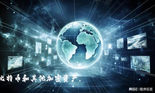 在美国使用比特币和其他加密货币的用户可以选择多种比特币钱包，包括热钱包和冷钱包。以下是一些在美国较为流行的比特币钱包类型：

### 热钱包
热钱包是与互联网连接的在线钱包，方便用户进行快速交易。

1. **Coinbase Wallet**
   - Coinbase 是美国最大的加密货币交易所之一，其钱包功能非常受欢迎。用户可以轻松发送和接收比特币，同时支持多种其他加密货币。Coinbase还提供用户友好的界面和强大的安全措施。

2. **Blockchain.com Wallet**
   - 该钱包允许用户使用比特币以及其他多种加密货币。Blockchain.com 的应用程序和网站都提供了便捷的用户体验，支持快速交易并具备安全性。

3. **Exodus**
   - Exodus是一个桌面和移动钱包，用户可以通过其美观的界面管理多种加密货币。它还集成了交易功能，用户可以直接在钱包内交换不同的加密币。

### 冷钱包
冷钱包是离线存储比特币，提高了安全性，适合长期投资者。

1. **Ledger Nano S/X**
   - Ledger是当前市场上最受欢迎的硬件钱包之一。Ledger Nano S和X都具有极高的安全性，用户可以插入USB端口，将私钥和比特币离线存储，保护其免受网络攻击。

2. **Trezor**
   - Trezor是另一款知名的硬件钱包，以其开源软件和高安全性著称。它可以存储比特币和许多其他加密货币，确保用户的数字资产不会被盗。

3. **Paper Wallet**
   - 纸钱包是用户自己生成并打印的比特币钱包。它的安全性很高，因为没有存储在网络上，但用户必须额外小心避免纸张损坏或丢失。

### 选择合适钱包的考虑因素
选择适合的比特币钱包需要根据以下几点考虑：

- **安全性**：冷钱包通常比热钱包更安全，适合长时间存储比特币。
- **易用性**：对于新手来说，用户友好的界面和便捷的操作很重要。
- **功能**：考虑钱包支持的加密货币种类，以及是否提供交易功能。
- **备份和恢复**：确保所选钱包提供良好的备份和恢复选项。

通过根据个人需要选择合适的钱包，用户能够更安全和高效地管理他们的比特币和其他加密资产。