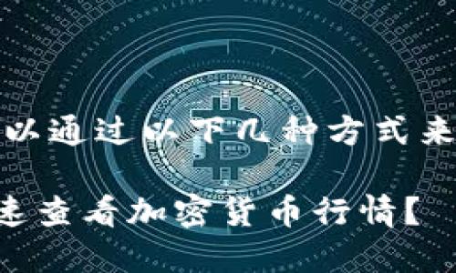 在TP钱包中查看行情，您可以通过以下几种方式来获取市场价格和行情数据。

### 如何在TP钱包中快速查看加密货币行情？