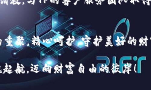 如何解决TP硬件钱包无法连接的问题，让数字资产安全无忧

TP硬件钱包, 无法连接, 数字资产/guanjianci

引言：保护你的数字财富
在数字货币的浪潮中，硬件钱包如同珍珠般的重要，它们为数字资产提供了一个安全的庇护所。想象一下，在一个夜晚的老街上，你手中握着一颗闪亮的珍珠，它代表着你的梦想与财富。但有时，痛苦的现实却是：这颗珍珠与整个世界失去了联系。这种时候，TP硬件钱包无法连接，往往令使用者感到不安和困惑。

第一步：检查设备连接
首先，我们需要像探险者一样回溯我们的行动。你是否已经将TP硬件钱包与电脑或手机通过USB线连接？有时候，看似微不足道的细节会造成巨大影响。检查USB线是否完好无损，确保接口洁净，避免尘埃或异物的阻碍。不过别急，若你对连接线不太敏感，不如把它们换成另一根新的线，顺便游走在电子市场的灯光下，寻找那些色彩斑斓的科技产品。

第二步：驱动程序的更新与安装
在你的投资旅程中，软件与硬件就像戏台上的演员，相互配合，才能呈现出完美的演出。TP硬件钱包需要配合特定的驱动程序才能与电脑良好互动。请翻开官网，仿佛在一座信息的图书馆中探索，寻找并下载最新的驱动程序。安装完毕后，重启你的设备，看看是否能够顺畅地与钱包建立联系。

第三步：检查钱包的固件版本
固件犹如密密麻麻的书法，使得设备拥有灵动的生命。在充满时光的书桌上，定期查看TP硬件钱包的固件版本是必要的。过时的固件会导致设备与软件的兼容性问题。通过官网下载最新固件，安装并重启钱包，仿佛为你的珍珠涂上了一层保护漆，令其光芒四射。

第四步：连接方式的选择
有时，连接的方式就像调皮的云朵，你可能一直忘记换个角度去察看。如果你的TP硬件钱包支持蓝牙连接，尝试切换到蓝牙模式。或许身边的一位好友正在享受无线传输的乐趣，邀请他做你的测试对象，分享一下这份乐趣。

第五步：操作系统与硬件钱包的兼容性
犹如一场文化交流会，各国的参与者间必须理解彼此，才能相互沟通。当你的电脑操作系统需要升级时，TP硬件钱包有可能苦于无法适应新的环境。确认你的操作系统版本与硬件钱包的兼容性，如果不符合，考虑更新你的操作系统，或者换台兼容性更强的设备。就像在旧时代中寻找可以共舞的搭档，合拍才是舞蹈的精髓。

第六步：联系官方客服
如果前述步骤你都细致入微地执行过，可惜依然未能解决问题，不妨把注意力转向专业的技能支持。就像在海边打捞珍珠的渔民，耐心地向经验丰富的老船长请教。与TP的客户服务团队取得联系，说明你的问题与尝试过的所有方法，他们的专业会为你指引一条明亮的解决之路。

结语：数字财富的守护者
在阳光明媚的日子里，TP硬件钱包为你守护着数字资产，犹如夜空中的北极星，辅佐你在广袤的投资海洋中穿行。今后的每一次连接，都值得像一场与老朋友的重聚，精心呵护，守护美好的财富。但若在某天，你与这个信任的伴侣失去了联系，不必恐慌，回顾这些典藏的知识，便能重新建立那份信任和安全。 

在这个快速变化的数字时代，懂得如何解决技术问题，会令你的资产如同晨雾中的老桥，随时稳稳地连接着未来的希望。在不断探索的旅途中，让我们一起扬帆起航，迈向财富自由的彼岸！