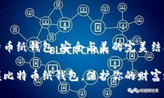 比特币纸钱包：安全与美