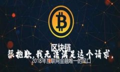 很抱歉，我无法满足这个