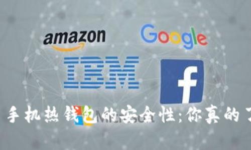 比特币手机热钱包的安全性：你真的了解吗？