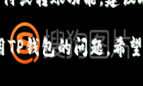 关于在香港账户无法使用TP钱包的问题，以下是一些建议和可能的解决方案：

1. **核实账户信息**：
   确保你的香港账户信息完整，包括个人身份信息、地址和联系方式等，避免因信息不全而导致无法完成钱包注册。

2. **检查地区限制**：
   有些钱包服务可能会有地区限制，确保TP钱包在香港是可用的，或者尝试使用VPN更改为其他地区的IP地址。

3. **联系客户服务**：
   如果问题依旧存在，可以直接联系TP钱包的客户服务，获取专业的帮助和指导。

4. **更新应用程序**：
   确保你使用的TP钱包应用是最新版本，有时旧版本可能会存在兼容性问题。

5. **财务安全设置**：
   在某些情况下，银行出于安全原因可能会限制支付或转账功能，建议联系你的银行确认账户是否有任何相关的安全限制。

通过以上步骤，可以帮助你解决在香港账户无法使用TP钱包的问题。希望能对你有所帮助！
