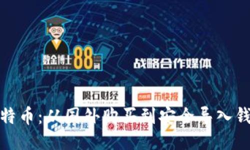 轻松玩转比特币：从国外购买到安全导入钱包的全攻略