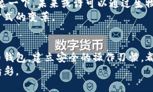 建造数字财富的桥梁：虚拟币钱包的力量/建造数字财富的桥梁：虚拟币钱包的力量

虚拟币, 钱包, 加密货币/guanjianci

引言：拥抱数字化时代的财富管理
在这个科技飞速发展的时代，传统的财富管理方式正逐渐被数字化手段所取代。而在这场变革的浪潮中，虚拟币钱包如同晨雾中的老桥，稳稳地承载着人们对未来财富的渴望。它不仅仅是一种存储工具，更是进入加密货币世界的一扇窗，打开了我们与未来金融交互的新方式。

虚拟币钱包的定义与分类
虚拟币钱包，简单来说，就是用来存储和管理数字货币的工具。然而，这个定义却远远不够，因为它的背后蕴藏着丰富的技术细节和多样的选择。虚拟币钱包可以分为硬件钱包、软件钱包和纸质钱包等多种类型。
硬件钱包就像是锁住你财富的保险箱，通常以USB设备或特定的硬件形式存在，具有非常高的安全性。它可以将私钥离线存储，从而防止黑客攻击。而软件钱包则如同一位随时待命的管家，使用方便，多数以应用程序形式展现，适合日常交易。纸质钱包则是将私钥和地址打印在纸上，虽然不易被黑客侵入，但需要格外小心保管。

如何选择适合自己的虚拟币钱包
选择虚拟币钱包，如同挑选一位值得信赖的伙伴。首先，你需要明确自己管理的资产类型和数量。如果你只是偶尔交易一些小额虚拟币，软件钱包或许足矣。而如果你的投资金额巨大，硬件钱包则会是明智的选择。
其次，安全性是选购钱包时不能忽视的要素。可以选择具有良好口碑和用户评价的钱包品牌，了解它们的安全防护措施，并确保钱包能够定期更新以抵御最新的网络安全威胁。此外，钱包的用户界面的友好程度也非常重要，这直接影响到你在使用过程中是否会感到顺畅无阻。

搭建属于自己的虚拟币钱包
搭建一个虚拟币钱包的过程，犹如从一块荒地开发出一片富饶的田园，充满了无限可能。对于初学者而言，从下载语音钱包应用程序开始是最简单的选择。大多数软件钱包提供了详细的注册和使用指南，帮助用户顺利完成各项操作。
此后，用户需要保护自己的安全参数，比如设置强密码、启用双因素身份验证等。这些措施将为你的虚拟财富设置一道坚固的防线，抵挡潜在的威胁。此时，你的钱包就如同一座金库，每一次交易都将你的财富增值与传承的希望化为现实。

虚拟币钱包的安全性与风险管理
然而，虚拟币钱包并非是铜墙铁壁，它同样需要使用者的警觉和智慧。就像在河流中划船，除了享受风景，也要注意潜在的暗流。在虚拟币的世界中，常见的安全风险包括黑客攻击、钓鱼网站，以及钱包丢失等。
保持软件更新，定期进行安全审查，避免在公共Wi-Fi环境下进行交易，都是有效的风险管理手段。用心经营，方能让你的虚拟财富像晨曦中的晶莹露珠般璀璨夺目。

在虚拟币钱包中交易与转账
成功搭建好虚拟币钱包后，你便能如同掌握了通往财富之旅的钥匙。在这里，交易与转账都是极为简便的过程。你只需输入对方的钱包地址、转账金额，并确认交易，即可在虚拟币的世界自由穿行。
需要注意的是，进行转账时应仔细检查对方地址，确保无误。因此，随机的笔误或错误输入可能导致资产的永久损失，就像在昏暗夜晚中辛苦拾起的一枚珍珠，稍不留神便会失去。

未来展望：虚拟币钱包的演化之路
展望未来，虚拟币钱包的功能和形式势必会更加多元化和智能化。在人工智能、区块链等技术的推动下，钱包的安全性和便捷性将被进一步提升。想象一下，未来或许可以通过生物识别技术，让虚拟币钱包等待你的指令；或者，便捷的智能合约功能，让资产的管理和交易更为高效。
因此，虚拟币钱包不仅是一个技术工具，它更代表着一种新的生活方式与价值观。在这个数字化的时代中，让我们共同迎接未来的财富管理和生活方式的变革。

结论：让虚拟币钱包点亮你的财富之路
总的来说，虚拟币钱包是一个革命性的金融工具，它为用户提供了管理和交易数字货币的便利与安全。无论你是新手还是老玩家，选择合适的虚拟币钱包，建立安全的操作习惯，都是开启财富新篇章的关键所在。
未来属于那些敢于创新、勇于拥抱新技术的人。让我们一起搭建属于自己的数字财富桥梁，期待在这条充满机遇的道路上，共同见证更多的奇迹与精彩。