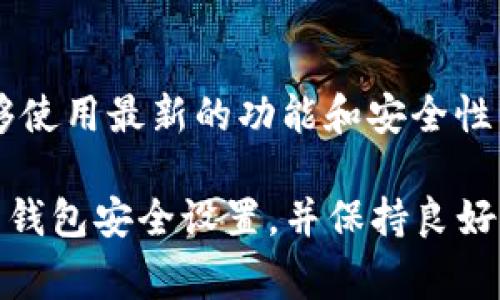 退出并重新登录TP钱包通常不会对您的资产或数据造成影响，因为TP钱包的设计旨在保护用户的安全和隐私。然而，以下几点是您在进行该操作时应该注意的：

1. **安全性**：确保您在安全的环境中进行登录，避免在公共网络或不安全的设备上操作，以减少安全风险。

2. **数据同步**：退出之后，所有的交易记录和资产信息都会保存在钱包中。重新登录后，应该能够看到此前的所有信息，但需要确保您记得自己的密码和恢复短语。

3. **网络连接**：在重新登录时，请确保网络稳定，以免影响登录体验或造成数据同步错误。

4. **版本更新**：如果您的TP钱包有更新，重新登录可能会促使应用自动更新，以确保您能够使用最新的功能和安全性。

综合以上因素，退出并重新登录TP钱包是安全的。但为了确保资产的安全，最好定期检查您的钱包安全设置，并保持良好的操作习惯。如果您有其他具体的疑虑或问题，建议联系TP钱包的官方支持获取进一步帮助。