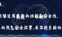 退出并重新登录TP钱包通常