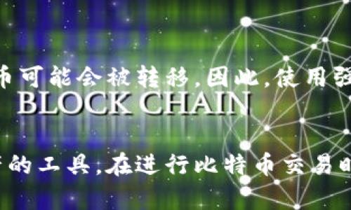 比特币地址和钱包是两个紧密相关但又不相同的概念。为了更好地理解这两者，我们可以从它们各自的定义、功能及相互关系等方面进行详细探讨。

比特币地址的定义
比特币地址可以被看作是一个特定的字符串，类似于银行账户号码。它用于接收和发送比特币，是区块链中识别用户的方式之一。每个比特币地址都是由一串由字母和数字组成的字符构成，通常是以字母“1”或“3”开头的。例如，一个比特币地址可能看起来像这样：1A1zP1eP5QGefi2DMPTfTL5SLmv7DivfNa。

比特币钱包的定义
比特币钱包则是一个软件或硬件工具，用于存储比特币地址及其对应的私钥。可以将比特币钱包想象成一个银行账户，它不仅能够保存比特币，还能帮助用户管理这些虚拟货币的存取。钱包可以是线上（如网页钱包）、离线（如硬件钱包）或手机上的应用程序。每种类型钱包都有其独特的使用方式和安全性。

比特币地址与钱包的关系
可以说，比特币地址是比特币钱包中的一个组成部分。每个等同于钱包的工具都可以生成多个比特币地址。用户可以利用这些地址来接收资金或发送比特币。因此，一个钱包其实可以支持多个地址，而每一个地址都是以公钥和私钥的组合存在的。公钥是可以公开的，而私钥则需要妥善保管，因为它赋予你对比特币的完全控制权。

比特币地址的类型
比特币地址大致可以分为三种类型：
ul
    listrongP2PKH（Pay-to-PubKeyHash）地址：/strong 以“1”开头，是最常见的比特币地址格式。/li
    listrongP2SH（Pay-to-Script-Hash）地址：/strong 以“3”开头，通常用于多重签名钱包。/li
    listrongBech32（SegWit）地址：/strong 以“bc1”开头，兼容更先进的交易技术，能降低交易费用。/li
/ul

比特币钱包的类型
比特币钱包也可以分为多种类型，每种都适合不同需求的用户：
ul
    listrong热钱包：/strong 在线钱包，方便快捷，但安全性相对较低。/li
    listrong冷钱包：/strong 离线存储设备，安全性高，适合长期投资。/li
    listrong纸钱包：/strong 物理打印的地址和私钥，绝对离线，但使用不便。/li
/ul

比特币钱包的安全性问题
无论是哪种类型的钱包，安全都是一个重要的问题。比特币钱包的安全性与其设计、存储方法及用户的操作习惯密切相关。如果私钥被盗，用户的比特币可能会被转移。因此，使用强密码、双重验证、定期备份的钱包是保护资产的重要措施。

结语
总结来说，比特币地址并不等同于钱包，二者各有各的特点与功能。比特币地址是用于识别和交易的标识，而钱包则是存储这些地址和管理比特币资产的工具。在进行比特币交易时，了解这两者的关系和功能，将有助于用户更安全、更有效地管理他们的数字资产。