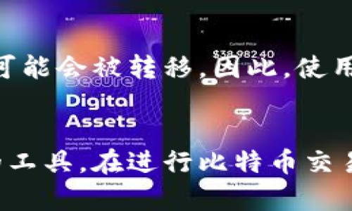 比特币地址和钱包是两个紧密相关但又不相同的概念。为了更好地理解这两者，我们可以从它们各自的定义、功能及相互关系等方面进行详细探讨。

比特币地址的定义
比特币地址可以被看作是一个特定的字符串，类似于银行账户号码。它用于接收和发送比特币，是区块链中识别用户的方式之一。每个比特币地址都是由一串由字母和数字组成的字符构成，通常是以字母“1”或“3”开头的。例如，一个比特币地址可能看起来像这样：1A1zP1eP5QGefi2DMPTfTL5SLmv7DivfNa。

比特币钱包的定义
比特币钱包则是一个软件或硬件工具，用于存储比特币地址及其对应的私钥。可以将比特币钱包想象成一个银行账户，它不仅能够保存比特币，还能帮助用户管理这些虚拟货币的存取。钱包可以是线上（如网页钱包）、离线（如硬件钱包）或手机上的应用程序。每种类型钱包都有其独特的使用方式和安全性。

比特币地址与钱包的关系
可以说，比特币地址是比特币钱包中的一个组成部分。每个等同于钱包的工具都可以生成多个比特币地址。用户可以利用这些地址来接收资金或发送比特币。因此，一个钱包其实可以支持多个地址，而每一个地址都是以公钥和私钥的组合存在的。公钥是可以公开的，而私钥则需要妥善保管，因为它赋予你对比特币的完全控制权。

比特币地址的类型
比特币地址大致可以分为三种类型：
ul
    listrongP2PKH（Pay-to-PubKeyHash）地址：/strong 以“1”开头，是最常见的比特币地址格式。/li
    listrongP2SH（Pay-to-Script-Hash）地址：/strong 以“3”开头，通常用于多重签名钱包。/li
    listrongBech32（SegWit）地址：/strong 以“bc1”开头，兼容更先进的交易技术，能降低交易费用。/li
/ul

比特币钱包的类型
比特币钱包也可以分为多种类型，每种都适合不同需求的用户：
ul
    listrong热钱包：/strong 在线钱包，方便快捷，但安全性相对较低。/li
    listrong冷钱包：/strong 离线存储设备，安全性高，适合长期投资。/li
    listrong纸钱包：/strong 物理打印的地址和私钥，绝对离线，但使用不便。/li
/ul

比特币钱包的安全性问题
无论是哪种类型的钱包，安全都是一个重要的问题。比特币钱包的安全性与其设计、存储方法及用户的操作习惯密切相关。如果私钥被盗，用户的比特币可能会被转移。因此，使用强密码、双重验证、定期备份的钱包是保护资产的重要措施。

结语
总结来说，比特币地址并不等同于钱包，二者各有各的特点与功能。比特币地址是用于识别和交易的标识，而钱包则是存储这些地址和管理比特币资产的工具。在进行比特币交易时，了解这两者的关系和功能，将有助于用户更安全、更有效地管理他们的数字资产。