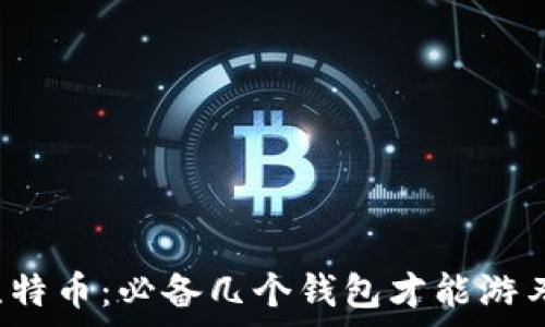   
玩转比特币：必备几个钱包才能游刃有余？