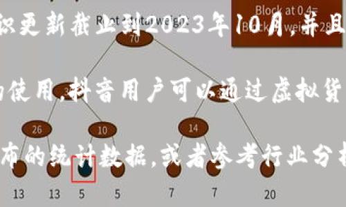 关于抖音（TikTok）和虚拟人民币钱包的具体数据并不在我的知识范围内，因为我的知识更新截止到2023年10月，并且对于未公开的企业内部数据、用户数量、金融产品的详细信息等，我无法提供具体数字。

然而，抖音作为一个广受欢迎的社交媒体平台，确实在用户中普及了虚拟货币和钱包的使用。抖音用户可以通过虚拟货币进行打赏、购买特定内容、参与活动等，促进用户之间的互动与交易。

如果你想要了解当前抖音或其他平台的虚拟钱包用户数或使用情况，建议查阅官方发布的统计数据，或者参考行业分析报告，以获得更准确的信息。