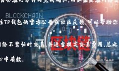 关于TP钱包买币后入账的时