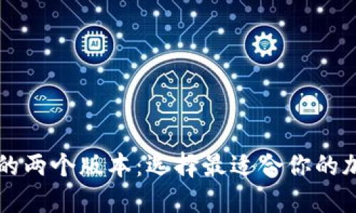 深入了解TP钱包的两个版本：选择最适合你的加密资产管理工具