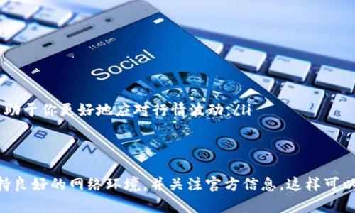 如何应对TP钱包行情不支持的问题
在数字货币的高速发展中，TP钱包作为一个非常便捷的数字资产管理工具，帮助许多人轻松管理他们的加密资产。然而，有时用户可能会遇到行情数据不支持的情况，这让初入这个领域的投资者感到无所适从。本文将为你详细解释如何有效解决TP钱包行情不支持的问题，让你能够更好地管理和交易你的数字资产。

一、理解行情数据不支持的原因
首先，我们需要弄清楚为什么TP钱包会出现行情不支持的情况。这可能与多个因素有关：
ul
    listrong网络问题：/strong如果你的网络连接不稳定，可能导致TP钱包无法实时获取行情数据。/li
    listrong服务器维护：/strong有时TP钱包的后台服务器会进行维护，这可能会影响行情的更新。/li
    listrong市场波动：/strong在市场极度波动的时段，行情更新可能会出现延迟。/li
    listrong钱包版本问题：/strong旧版本的TP钱包可能存在兼容性问题，导致行情数据无法正常显示。/li
/ul

二、解决方案
接下来，我们将提供一系列解决方案，帮助你应对行情不支持的问题。

h41. 检查网络连接/h4
首先，确保你的设备处于良好的网络环境中。你可以尝试以下几种方法：
ul
    li重启路由器，确保网络稳定。/li
    li尝试切换到不同的网络，如从WiFi切换到移动数据，或者从移动数据切换到WiFi。/li
    li使用网络测速工具检查网络速度以及延迟。/li
/ul

h42. 更新TP钱包/h4
确保你使用的是最新版本的TP钱包。旧版本可能会存在错误或不支持某些功能。你可以通过以下方式更新：
ul
    li访问TP钱包的官方网站，下载最新的应用版本。/li
    li在手机应用商店中搜索“TP钱包”，查看是否有更新提示，进行更新。/li
/ul

h43. 查看官方公告/h4
当TP钱包出现行情数据不支持的问题时，用户可以通过官方渠道了解具体情况：
ul
    li访问TP钱包的官方网站，查看是否有关于行情数据不支持的公告。/li
    li关注TP钱包的官方社交媒体账号，了解实时动态和维护信息。/li
/ul

h44. 联系技术支持/h4
如果你通过以上方法仍然未能解决问题，不妨直接联系TP钱包的技术支持团队。他们可以为你提供更加专业的建议和解决方案。在联系时，提供尽可能详细的信息，以加快问题解决的速度。

三、预防未来问题的措施
要避免将来再次出现TP钱包行情不支持的问题，下面是一些建议：
ul
    listrong定期检查更新：/strong保持软件更新是确保软件正常运行的关键。建议定期检查TP钱包的更新状态。/li
    listrong备份重要数据：/strong确保你定期备份你的钱包信息和交易记录，这样即使遇到问题也不会丢失重要数据。/li
    listrong了解市场动态：/strong增加对数字货币市场的了解，可以通过浏览新闻网站、社交媒体和专业论坛，及时获取市场信息，有助于你更好地应对行情波动。/li
/ul

四、结语
面对TP钱包行情不支持的问题，保持冷静，并采取适当的解决措施，可以帮助你快速恢复正常的交易和资产管理。记得定期更新软件，保持良好的网络环境，并关注官方信息，这样可以在很大程度上避免此类问题的出现。随着我们对数字货币的理解和使用的深入，相信将会有更多的工具和方法来提高我们的交易体验。