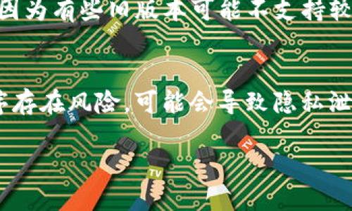 老版本的TP钱包（Trust Wallet）可以通过以下几种方式找到并下载：

### 1. 官方网站
一般情况下，最安全的方式是通过指定的官方网站找到老版本的应用。在Trust Wallet的官方网站上，通常会提供最新版本的下载渠道。有些情况下，旧版本可能不太容易找到，但也可以通过联系他们的客服了解。

### 2. 第三方应用商店
一些第三方应用商店可能会存档旧版本的应用程序。你可以在这类平台上搜索，比如APKMirror、APKPure等。在这些网站上，你可以找到许多Android应用程序的老版本，但要留意选择可信赖的网站，以免下载到恶意软件。

### 3. 社区讨论平台
在像Reddit、百度贴吧或Telegram等社区平台上，有不少用户分享他们的经验和资源。你可以在这些地方询问是否有用户曾存档老版本的TP钱包，也许能找到其他用户提供的下载链接或建议。

### 4. 确认兼容性
在下载和安装老版本的TP钱包之前，请确保你设备的操作系统与所下载的版本兼容。这很重要，因为有些旧版本可能不支持较新的操作系统，从而导致应用无法正常运行。

### 安全提醒
在下载任何应用程序的老版本时，一定要注意其来源的安全性。使用非官方渠道下载的应用程序存在风险，可能会导致隐私泄露或设备被攻击。因此，建议优先选择官方渠道或知名的应用库。

如果你有其他问题或需要更详细的帮助，请告诉我！
