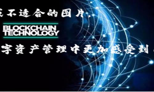 在TP钱包中更改头像的步骤相对简单。以下是详细的步骤指导，帮助你一步一步完成头像的更换。

步骤一：打开TP钱包应用
首先，在你的手机上找到TP钱包的应用图标并点击打开。如果你还没有安装TP钱包，可以在应用商店中搜索“TP钱包”进行下载并安装。

步骤二：登录你的账户
如果你已经注册了TP钱包，输入你的账户信息进行登录。如果你是新用户，需要先完成注册，然后使用注册的账户信息登录。

步骤三：进入个人中心
成功登录后，点击底部导航栏中的“我的”或者“个人中心”（具体名称可能因版本而异）选项，这将带你进入个人设置页面。

步骤四：选择更改头像
在个人中心页面中，你可能会看到你的默认头像。一些TP钱包版本的设置可能会在个人信息的编辑选项中。点击你的头像，通常会出现一个弹出窗口，给你几个选项：更改头像、查看头像、删除头像等。

步骤五：选择更换图片来源
当你选择“更改头像”后，系统会询问你选择哪种方式上传头像。有些钱包允许你从相册中选择一张已有的照片，也有可能会有直接拍摄新照片的选项。选择适合你的方式。

步骤六：裁剪与调整
选择好照片后，系统通常会提供一个裁剪框，你可以自由调整图片的大小与位置，以确保头像的美观性。在确认裁剪后，保存更改。

步骤七：保存并查看更改效果
完成上述步骤后，确保你的头像已成功更新。返回个人中心查看更改已经生效。若头像没有及时更新，可以尝试退出应用再重新登录，或者清理缓存。

步骤八：注意事项
在更换头像时，建议选择清晰度高且与你个人风格相符的照片。此外，注意遵循平台的规定，避免使用侵犯他人权益或不适合的图片。

总结
通过以上步骤，你应该能够成功更改TP钱包的头像。保持一个个性化的头像不仅可以增强你的辨识度，也能让你在数字资产管理中更加感受到自己的风格与存在感。如果在过程中遇到问题，可以查阅TP钱包的官方帮助文档或联系官方客服，获取更详细的指导。

希望这些信息能够帮助到你，如有其他问题，欢迎继续咨询！