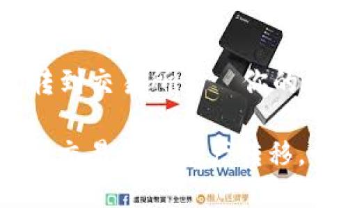 ### 从TP钱包转到交易所——你的数字资产转移指南

轻松实现TP钱包到交易所的资产转移，快速安全！