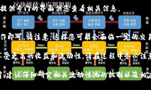 提供流动性通常是指在去中心化金融（DeFi）项目中，通过将加密资产存入流动性池（Liquidity Pool），来支持交易并获得收益。以下是使用TP钱包提供流动性的一般步骤，供您参考：

### 第一步：准备您的TP钱包
首先，您需要确保您的TP钱包已正确安装并设置。请确保钱包中存有您计划用来提供流动性的加密资产，例如ETH、USDT等。同时，您需要连接至所需的去中心化交易平台，如Uniswap或PancakeSwap。

### 第二步：选择流动性池
登录到您选择的去中心化交易平台后，查找“流动性”或“Liquidity”选项。您将看到可提供流动性的不同池，通常包括多个加密资产的配对。在这里，选择您希望提供流动性的交易对，例如ETH/USDT。

### 第三步：添加流动性
选择流动性池后，请点击“提供流动性”或相似的按钮。在此步骤中，您需要决定您希望添加多少流动性。请根据流动性池的要求，按照一定比例存入两种加密资产。例如，如果您添加1个ETH，您也需要添加相应价值的USDT。

### 第四步：确认交易
在您确认提供流动性后的下一步是进行交易。这时，您的TP钱包将提示您确认交易，并显示相应的交易费用。在确认无误后，点击“确认”完成交易。

### 第五步：获得流动性代币
完成以上步骤后，您将收到流动性代币（LP Token），它代表了您在流动性池中的份额。您可以在TP钱包中查看这些代币，流动性提供者通常会根据提供的资金量，按比例获得交易手续费收益。

### 第六步：监测收益
提供流动性后，您可以定期检查您的流动性池状况和收益。大多数去中心化交易平台会提供专门的界面供您查看相关信息。

### 第七步：撤回流动性
如果您决定停止提供流动性，可以在流动性选项中找到“撤回流动性”的按钮，按提示操作即可。请注意，这样您可能会面临一定的交易费用，并且锁定在流动性池中的资产会有所波动。

通过以上步骤，您便可以在TP钱包中提供流动性，参与到去中心化金融的生态系统中，享受更高的收益和流动性。请在过程中务必注意风险，并做好相应的资产管理。

提供流动性虽然可以获得收益，但同时伴随着一定风险，如无常损失等，因此在参与之前，建议仔细研究相关流动性池的机制以及相应的市场状况。希望这些信息能够帮助您顺利进行流动性提供。