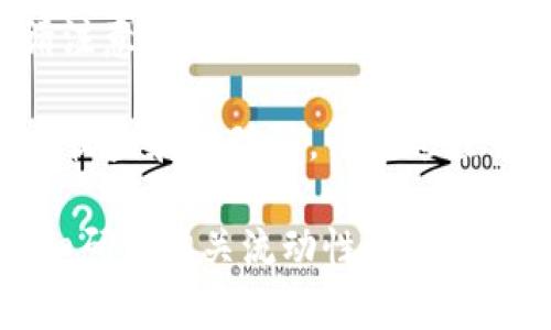 提供流动性通常是指在去中心化金融（DeFi）项目中，通过将加密资产存入流动性池（Liquidity Pool），来支持交易并获得收益。以下是使用TP钱包提供流动性的一般步骤，供您参考：

### 第一步：准备您的TP钱包
首先，您需要确保您的TP钱包已正确安装并设置。请确保钱包中存有您计划用来提供流动性的加密资产，例如ETH、USDT等。同时，您需要连接至所需的去中心化交易平台，如Uniswap或PancakeSwap。

### 第二步：选择流动性池
登录到您选择的去中心化交易平台后，查找“流动性”或“Liquidity”选项。您将看到可提供流动性的不同池，通常包括多个加密资产的配对。在这里，选择您希望提供流动性的交易对，例如ETH/USDT。

### 第三步：添加流动性
选择流动性池后，请点击“提供流动性”或相似的按钮。在此步骤中，您需要决定您希望添加多少流动性。请根据流动性池的要求，按照一定比例存入两种加密资产。例如，如果您添加1个ETH，您也需要添加相应价值的USDT。

### 第四步：确认交易
在您确认提供流动性后的下一步是进行交易。这时，您的TP钱包将提示您确认交易，并显示相应的交易费用。在确认无误后，点击“确认”完成交易。

### 第五步：获得流动性代币
完成以上步骤后，您将收到流动性代币（LP Token），它代表了您在流动性池中的份额。您可以在TP钱包中查看这些代币，流动性提供者通常会根据提供的资金量，按比例获得交易手续费收益。

### 第六步：监测收益
提供流动性后，您可以定期检查您的流动性池状况和收益。大多数去中心化交易平台会提供专门的界面供您查看相关信息。

### 第七步：撤回流动性
如果您决定停止提供流动性，可以在流动性选项中找到“撤回流动性”的按钮，按提示操作即可。请注意，这样您可能会面临一定的交易费用，并且锁定在流动性池中的资产会有所波动。

通过以上步骤，您便可以在TP钱包中提供流动性，参与到去中心化金融的生态系统中，享受更高的收益和流动性。请在过程中务必注意风险，并做好相应的资产管理。

提供流动性虽然可以获得收益，但同时伴随着一定风险，如无常损失等，因此在参与之前，建议仔细研究相关流动性池的机制以及相应的市场状况。希望这些信息能够帮助您顺利进行流动性提供。