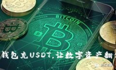 轻松为钱包充USDT，让数字