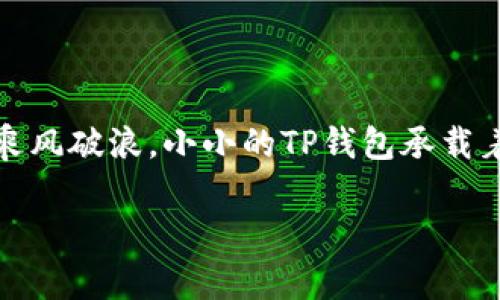 ziaoti解决TP钱包数据不同步的终极攻略/ziaoti
TP钱包, 数据同步, 数字资产/guanjianci

导语：在数字资产的海洋中航行
在这个充满无限可能的数字资产时代，TP钱包作为一种便捷的加密货币存储解决方案，获得了越来越多用户的青睐。然而，频繁的网络波动、钱包版本更新或是服务器故障等问题，可能导致我们在使用TP钱包时遭遇数据不同步的烦恼。本文将带领您深入探讨这一问题，让您在数字资产的海洋中，扬帆远航。

TP钱包的核心功能：你的资产守护神
TP钱包可以被比喻为你数字资产的保护神，它不仅能让你安全储存各种加密货币，还支持多种链的资产交易。想象一下，一位身披铠甲的骑士，英勇地守护着你的珍贵财富。TP钱包通过私钥加密技术，确保只有你能够访问和管理你的资金。在进行交易时，钱包就像是一座坚固的城堡，保障你的数字资产安全无忧。

数据不对称的困扰：如同晨雾中的老桥
数据不同步让用户在操作TP钱包时感到焦虑，这种感觉就像晨雾中掩映的老桥，模糊而不易辨识。可能你明明知道账户中有余额，然而在钱包界面却显示为“0”；或者，你的交易状态异常延迟，令人心焦。这些问题可以由多种原因造成，从网络不稳定到钱包软件出错，甚至是平台故障，都可能导致数据的不同步。

探寻原因：揭开数据不同步的面纱
要解决数据不同步的问题，我们首先需要了解其产生的原因。以下是一些常见的根源：
ul
  listrong网络连接问题：/strong网络不稳定可能导致钱包无法实时更新数据。想象一下，当你想与朋友分享一个美好时刻时，却被突如其来的网络断线打断，心中难免焦急。/li
  listrong应用版本不一致：/strong使用的TP钱包版本需要确保是最新的，否则有可能因为旧版软件无法与服务器同步数据。就像一台老旧的计算机面对现代程序时的窘迫。/li
  listrong服务器故障：/strongTP钱包的服务器偶尔也可能由于维护或故障而无法正常工作，导致数据无法同步。此时，你可能会感到无奈，就像一位等待航班的旅客，因天候原因而不得不在机场滞留。/li
  listrong区块链延迟：/strong在某些情况下，区块链的确认速度慢也可能导致数据不同步，例如网络拥堵的情况。这个就像一条繁忙的高架桥，车辆缓缓前行却无法通畅疏导。/li
/ul

应对策略：让你的航行不再波涛汹涌
面对TP钱包数据不同步的问题，解决方案也并不复杂。这里提供一些实用建议：
ul
  listrong检查网络连接：/strong确保你的设备连接到稳定的网络。可尝试切换网络环境，或重启路由器，体验如同晨光照耀般的清晰畅快。/li
  listrong更新应用程序：/strong定期检查TP钱包的更新，以确保使用最新版本。它犹如给你的护航舰队添置全新的引擎，加速前进。/li
  listrong检查官方公告：/strong关注TP钱包官方网站或社交媒体，了解服务器状态及其他用户反馈。重要信息就如同灯塔一般，指引你避开暗礁。/li
  listrong重启钱包：/strong有时候，简单的重启应用程序就能解决同步问题。就如同一个调皮的孩子，被重新引导回正轨./li
  listrong联系客服：/strong如果以上方法仍未能解决问题，可以考虑联系客服，寻求专业帮助。像一位热心的向导，愿意引你穿越这些迷雾。/li
/ul

预防措施：构建一座坚固的堡垒
对于TP钱包的普通用户而言，了解如何预防数据不同步是非常重要的。这样能让你的数字资产之路如同一条通畅的高速公路，少走弯路，畅通无阻：
ul
  listrong定期备份：/strong及时备份TP钱包的重要数据，以免发生不可预料的情况导致资产丢失。这就像每年细心记录家庭开支，为将来的计划打下坚实的基础。/li
  listrong使用多钱包：/strong可以考虑使用多个钱包来分散风险。想象一下，一个农民播种时在多个田地上播撒种子，以确保丰收。/li
  listrong提升安全意识：/strong保护好自己的私钥与助记词，避免随意分享。这如同将你的家人置于坚固的城堡之中，确保安全。/li
  listrong参与社群：/strong加入相关讨论社群，及时了解行业资讯与技术分享。和其他投资者交流就像坐在温暖的壁炉旁，分享彼此的故事和经验。/li
/ul

总结：与数据相伴，勇往直前
在数字资产的万象世界中，数据同步问题虽然时常出现，但只要我们保持冷静，科学对待，将责无旁贷的责任扛在肩上，就能在波涛汹涌的海洋中，乘风破浪。小小的TP钱包承载着我们的资产梦想，它的稳固与否，直接影响到我们航行的安全与顺利。未来，我们希望在这片数字化的新领域，能与你共同见证更多的奇迹和辉煌。

无论前方的道路有多么崎岖，只要与TP钱包携手同行，便可俯瞰财务自由的浩瀚风景，成为数字时代的弄潮儿。