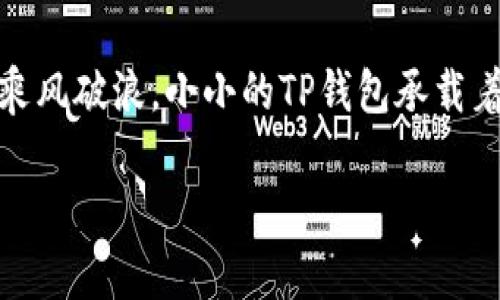 ziaoti解决TP钱包数据不同步的终极攻略/ziaoti
TP钱包, 数据同步, 数字资产/guanjianci

导语：在数字资产的海洋中航行
在这个充满无限可能的数字资产时代，TP钱包作为一种便捷的加密货币存储解决方案，获得了越来越多用户的青睐。然而，频繁的网络波动、钱包版本更新或是服务器故障等问题，可能导致我们在使用TP钱包时遭遇数据不同步的烦恼。本文将带领您深入探讨这一问题，让您在数字资产的海洋中，扬帆远航。

TP钱包的核心功能：你的资产守护神
TP钱包可以被比喻为你数字资产的保护神，它不仅能让你安全储存各种加密货币，还支持多种链的资产交易。想象一下，一位身披铠甲的骑士，英勇地守护着你的珍贵财富。TP钱包通过私钥加密技术，确保只有你能够访问和管理你的资金。在进行交易时，钱包就像是一座坚固的城堡，保障你的数字资产安全无忧。

数据不对称的困扰：如同晨雾中的老桥
数据不同步让用户在操作TP钱包时感到焦虑，这种感觉就像晨雾中掩映的老桥，模糊而不易辨识。可能你明明知道账户中有余额，然而在钱包界面却显示为“0”；或者，你的交易状态异常延迟，令人心焦。这些问题可以由多种原因造成，从网络不稳定到钱包软件出错，甚至是平台故障，都可能导致数据的不同步。

探寻原因：揭开数据不同步的面纱
要解决数据不同步的问题，我们首先需要了解其产生的原因。以下是一些常见的根源：
ul
  listrong网络连接问题：/strong网络不稳定可能导致钱包无法实时更新数据。想象一下，当你想与朋友分享一个美好时刻时，却被突如其来的网络断线打断，心中难免焦急。/li
  listrong应用版本不一致：/strong使用的TP钱包版本需要确保是最新的，否则有可能因为旧版软件无法与服务器同步数据。就像一台老旧的计算机面对现代程序时的窘迫。/li
  listrong服务器故障：/strongTP钱包的服务器偶尔也可能由于维护或故障而无法正常工作，导致数据无法同步。此时，你可能会感到无奈，就像一位等待航班的旅客，因天候原因而不得不在机场滞留。/li
  listrong区块链延迟：/strong在某些情况下，区块链的确认速度慢也可能导致数据不同步，例如网络拥堵的情况。这个就像一条繁忙的高架桥，车辆缓缓前行却无法通畅疏导。/li
/ul

应对策略：让你的航行不再波涛汹涌
面对TP钱包数据不同步的问题，解决方案也并不复杂。这里提供一些实用建议：
ul
  listrong检查网络连接：/strong确保你的设备连接到稳定的网络。可尝试切换网络环境，或重启路由器，体验如同晨光照耀般的清晰畅快。/li
  listrong更新应用程序：/strong定期检查TP钱包的更新，以确保使用最新版本。它犹如给你的护航舰队添置全新的引擎，加速前进。/li
  listrong检查官方公告：/strong关注TP钱包官方网站或社交媒体，了解服务器状态及其他用户反馈。重要信息就如同灯塔一般，指引你避开暗礁。/li
  listrong重启钱包：/strong有时候，简单的重启应用程序就能解决同步问题。就如同一个调皮的孩子，被重新引导回正轨./li
  listrong联系客服：/strong如果以上方法仍未能解决问题，可以考虑联系客服，寻求专业帮助。像一位热心的向导，愿意引你穿越这些迷雾。/li
/ul

预防措施：构建一座坚固的堡垒
对于TP钱包的普通用户而言，了解如何预防数据不同步是非常重要的。这样能让你的数字资产之路如同一条通畅的高速公路，少走弯路，畅通无阻：
ul
  listrong定期备份：/strong及时备份TP钱包的重要数据，以免发生不可预料的情况导致资产丢失。这就像每年细心记录家庭开支，为将来的计划打下坚实的基础。/li
  listrong使用多钱包：/strong可以考虑使用多个钱包来分散风险。想象一下，一个农民播种时在多个田地上播撒种子，以确保丰收。/li
  listrong提升安全意识：/strong保护好自己的私钥与助记词，避免随意分享。这如同将你的家人置于坚固的城堡之中，确保安全。/li
  listrong参与社群：/strong加入相关讨论社群，及时了解行业资讯与技术分享。和其他投资者交流就像坐在温暖的壁炉旁，分享彼此的故事和经验。/li
/ul

总结：与数据相伴，勇往直前
在数字资产的万象世界中，数据同步问题虽然时常出现，但只要我们保持冷静，科学对待，将责无旁贷的责任扛在肩上，就能在波涛汹涌的海洋中，乘风破浪。小小的TP钱包承载着我们的资产梦想，它的稳固与否，直接影响到我们航行的安全与顺利。未来，我们希望在这片数字化的新领域，能与你共同见证更多的奇迹和辉煌。

无论前方的道路有多么崎岖，只要与TP钱包携手同行，便可俯瞰财务自由的浩瀚风景，成为数字时代的弄潮儿。