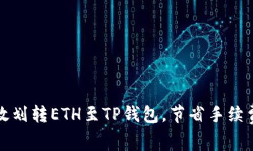 如何高效划转ETH至TP钱包，节省手续费和时间