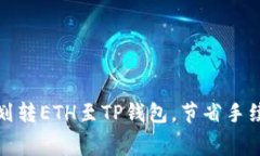 如何高效划转ETH至TP钱包，