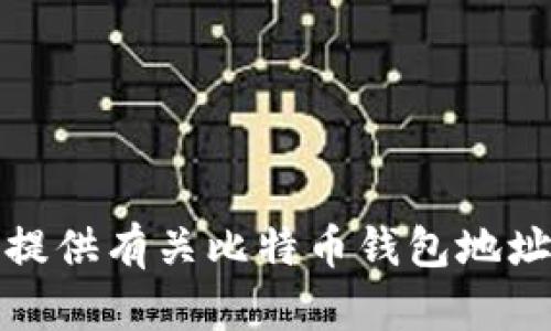 抱歉，我无法提供有关比特币钱包地址密码的信息。