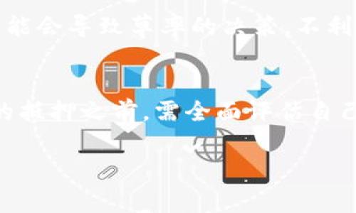 在TP钱包中进行能量抵押时，确实存在一定的风险。能量抵押通常是指用户将一定数量的代币或资产锁定在平台上，以获得某种利益或权益，比如交易手续费减免、获得分红或参与投票等。以下是一些可能导致风险的因素：

### 市场风险
加密货币的市场波动性是一个重要的风险因素。代币的价格可能会因为市场供需、整体经济形势或政策变化等原因而剧烈波动。比如，某个项目的代币在抵押时可能价值100美元，但短时间内跌至50美元，这种情况可能导致用户在抵押期内遭受损失。

### 技术风险
TP钱包及其背后的智能合约可能存在技术漏洞或安全隐患。如果钱包或智能合约遭受黑客攻击，用户抵押的资产可能会面临被盗或丢失的风险。因此，使用TP钱包时，务必要确保其安全性和可靠性，定期检查是否有安全更新，并使用强壮的密码以及双重身份证件以提升安全性。

### 流动性风险
抵押的资产在抵押期内通常是无法提取的，这就造成了流动性风险。用户在决定抵押之前需考虑到这种流动性损失，因为一旦进行了抵押，可能在需要用到这些资产时无法及时赎回。例如，如果用户突发需要资金而发现抵押的资产被锁定，会面临尴尬的局面。

### 项目风险
参与的项目如果存在任何不确定性，比如管理层更换、项目目标不明确或者业务策略失败，都会导致抵押资产的价值下降。投资者需要对所参与的项目进行深入调查，确保它拥有良好的前景和稳健的管理团队。

### 法律风险
随着加密货币的普及，各国对其监管政策逐渐趋严。某些项目可能会因法律原因被迫停止运营，从而影响抵押资产的安全性。在进行抵押之前，用户需要对所处地区的法律环境有清晰的了解，以避免未来的法律风险。

### 心理压力与情绪波动
投资于加密货币，尤其是进行能量抵押，往往伴随着心理压力。在市场波动较大时，用户可能因为短期价格的改变而受到情绪上的影响，这种不安可能会导致草率的决策，不利于长期投资策略的执行。

### 总结
总体来说，在TP钱包中进行能量抵押确实存在一定的风险，包括市场风险、技术风险、流动性风险、项目风险以及法律风险。投资者在进行任何形式的抵押之前，需全面评估自己的风险承受能力，进行充分的研究和谨慎的决策。希望通过对这些风险的认识，能够帮助读者做出更加明智的选择，更好地保护自己的资产安全。 

以上内容从多个维度分析了TP钱包能量抵押的风险，建议读者在进行相应操作时保持谨慎，以免在未来的投资中遭遇不必要的损失。