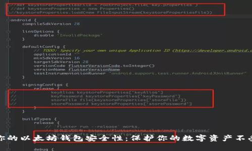 提升你的以太坊钱包安全性：保护你的数字资产不受攻击
