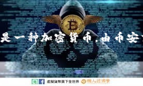 TP钱包（Trust Wallet）是一个支持多种加密货币的移动钱包。BNB（币安币）是一种加密货币，由币安交易所发行。在TP钱包中使用BNB并不是强制性的，但它确实有其独特的作用。

### TP钱包的使用与BNB的关系：你真的需要BNB吗？