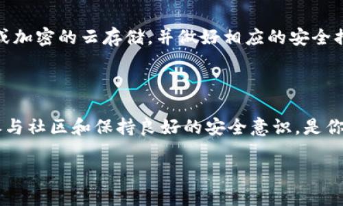 构建你的数字财富：如何在TP钱包中建立一个新币种钱包

在快速发展的数字货币世界中，许多人正在寻找在区块链技术浪潮中立足的方式。TP钱包作为一款功能强大的数字资产钱包，提供了灵活的工具来创建和管理多种加密货币。然而，对于许多初学者来说，在TP钱包中建立一个新币种钱包可能会令人感到困惑。本文将为你提供详细的步骤指南，帮助你轻松创建自己的新币种钱包，让你在数字资产的海洋中自如航行。

第一步：下载并安装TP钱包

在建立新币种钱包之前，首先你需要确保自己拥有TP钱包。你可以在手机的应用商店中搜索“TP钱包”进行下载，或是访问其官方网站进行安装。请注意，务必从官方渠道下载，以避免安全风险。

第二步：创建或导入钱包

打开TP钱包后，你会看到一个选项，让你选择创建新的钱包或导入已有钱包。如果你是第一次使用TP钱包，可以选择“创建钱包”。在这个过程中，你需要设置一个强密码，并妥善保存你的助记词，因为它是你恢复钱包的唯一钥匙。如果你已经有了钱包，并且希望将其导入到TP钱包中，那么可以选择“导入钱包”并按照提示输入你的助记词或私钥。

第三步：添加新币种

一旦你成功创建或导入了钱包，便可以开始添加新币种。对于许多用户来说，可能会对如何添加新币种感到迷惑。其实步骤非常简单。首先，在钱包主界面找到“资产”选项，接着点击“添加资产”。在这个界面中，你可以看到支持的币种列表。如果你所需的新币种已经在列表中，只需点击它进行添加。如果币种未在列表中，将需要进行自定义添加。

第四步：自定义添加新币种

如果在TP钱包的资产列表中没有找到你想添加的新币种，你可以选择“自定义添加”。此时你需要提供该币种的合约地址。合约地址是每一种ERC20代币在以太坊区块链上的唯一标识，它通常可以通过项目的官方渠道、安全的社区讨论论坛或加密货币交易所上查询到。一旦你输入了正确的合约地址，TP钱包会自动加载该币种的信息，包括名称、符号和小数位等。确认无误后，点击“完成”，新币种钱包便成功创建。

第五步：管理你的资产

成功添加新币种后，你会在TP钱包的资产列表中看到该币种。此时，你可以进行进一步的管理，比如发送、接收及查询历史交易记录。对于发送和接收来说，请确保你已经复制了对方的正确地址，同时在进行任何交易之前务必核对清楚，以避免财产损失。此外，TP钱包还支持多种安全措施，比如指纹识别和面部识别，建议用户启用这些功能以保护自身资产安全。

第六步：保持与社区的联系

在建立新币种钱包和管理资产的过程中，保持与相关社区的联系同样重要。通过参与社区的讨论，不仅可以获取到最新的信息，还能了解其他用户的使用经验。许多币种背后都拥有活跃的社区，他们会分享一些实用的使用技巧或市场动态。此外，密切关注项目的官方消息，及时更新你的钱包以及做出相应的资产调整，将是你在加密货币领域取得成功的关键。

第七步：定期备份和安全策略

在数字资产管理中，安全是一个永恒的话题。无论你在TP钱包中创建了多少新币种钱包，都应时刻注意备份你的助记词和私钥。定期将你的钱包备份至不同的安全介质，如USB闪存驱动器或加密的云存储，并做好相应的安全措施，这将大大降低你遭遇资产损失的风险。此外，熟悉TP钱包提供的安全保护功能，尤其是在进行交易和数字资产管理时，要保持警惕，避免上当受骗。

结语：迈向你的数字财富之旅

通过上述步骤，你已成功在TP钱包中建立了一个新币种钱包。建立钱包只是第一步，更重要的是如何管理和增值你的数字资产。在这条充满机遇和挑战的数字货币道路上，持续学习、主动参与社区和保持良好的安全意识，是你获得成功的必经之路。让我们一起迎接未来，抓住数字财富的机会。

无论你是数字货币的新手，还是想要尝试新币种的老手，只要掌握了正确的方法和技巧，就可以在这片充满未知的领域，开辟属于自己的天地。祝好运！