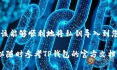 导入私钥到TP钱包的过程并