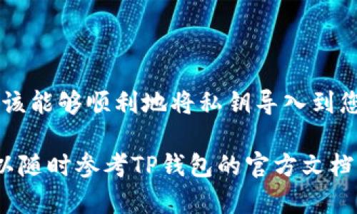 导入私钥到TP钱包的过程并不复杂，但需要仔细操作以确保您的资产安全。接下来，我们将为您详细介绍如何在电脑上导入TP钱包的私钥。

步骤一：下载并安装TP钱包

首先，您需要在电脑上安装TP钱包。前往TP钱包的官方网站，下载适合您操作系统的版本。如果您是Windows用户，确保下载Windows版客户端；如果您使用的是Mac，则下载Mac版。安装完成后，打开软件。

步骤二：打开TP钱包并选择导入

在TP钱包界面左侧，找到“导入钱包”的选项。这个选项通常比较显眼，点击进入。进入导入页面后，您将会看到几种导入方式，其中之一是通过私钥导入。

步骤三：选择导入方式

在导入类型中选择“私钥”。此时，系统会要求您提供要导入的私钥。确保您已经有了要导入的私钥，通常是以一串16进制字符的形式存在。请注意，私钥非常敏感，任何人获得您的私钥都能控制您的资产。

步骤四：输入私钥

在弹出的输入框中，将您的私钥准确地输入进去。确保没有多余的空格或字符，这一步是至关重要的，因此建议您仔细检查。输入完成后点击“确认”或“导入”按钮。

步骤五：设置钱包密码

在成功导入您的钱包后，TP钱包会提示您设置一个强密码。这一密码将保障您钱包的安全，因此设置时要确保密码的复杂性，最好包含字母、数字和特殊字符。

步骤六：完成导入

密码设置完成后，您将看到一个成功导入的提示，您的钱包余额以及相关资产会显示在界面上。这时，您就可以开始使用TP钱包管理您的加密资产了。

安全提示

在进行私钥导入的过程中，请务必确保在一个安全的环境下进行操作，避免在公共网络或不安全的设备上输入私钥。同时，建议您定期备份钱包，并妥善保存相关的助记词和私钥，切勿轻易分享给他人。

结语

TP钱包为用户提供了一个方便快捷的法宝，以管理和交易加密资产。通过上述步骤，您应该能够顺利地将私钥导入到您的TP钱包中，开始您的加密资产之旅。记得保持警惕，确保安全使用钱包，祝您投资顺利！

以上是关于如何在电脑上导入TP钱包私钥的详细步骤。如果您在操作中有任何疑问，可以随时参考TP钱包的官方文档或相关社区与用户交流。