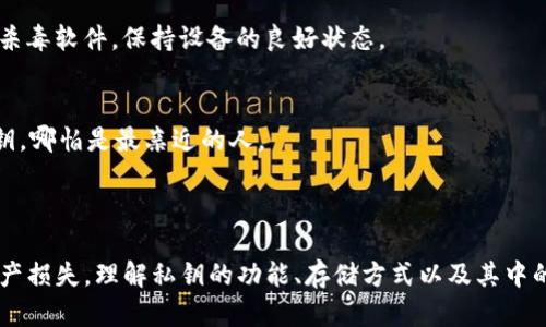 在TP钱包（TokenPocket）的上下文中，私钥是与区块链资产管理密切相关的一个重要概念。私钥是一串复杂的数字和字母的组合，它在区块链网络中用于签名和验证交易。每个区块链地址都有一个对应的私钥，私钥的保密性至关重要，因为拥有私钥就等于拥有与之关联的数字资产。

### 私钥的功能

为了更清楚地阐述私钥的重要性，以下是私钥的几个主要功能：

1. 交易签名
在区块链上进行交易时，用户必须用私钥签署这些交易。这一过程确保了只有真正的资产持有者才能发起资产转移。签名的过程会生成一个独特的数字签名，网络上的节点会利用对应的公钥验证这个签名，从而确认交易的合法性。

2. 资产管理
私钥不仅用于交易，还用于管理与该私钥相关的数字资产。当用户想要查看或转移资产时，必须使用私钥进行身份验证。如果用户丢失了私钥，便无法再访问他们的资产，这也是为什么私钥的安全性极为重要的原因。

3. 数据保护
在TP钱包中，用户的私钥是以加密形式存储的。这意味着即使黑客获取了用户的钱包数据，他们也无法直接访问钱包中的资金，除非获得私钥。因此，加密和保护私钥是所有加密货币用户的首要任务。

### 如何安全存储私钥

存储私钥是加密货币用户面临的一个重大挑战，也就是如何在保证安全的情况下，方便地使用它。以下是几个确保私钥安全的方法：

1. 使用硬件钱包
硬件钱包如Ledger或Trezor是一种非常安全的私钥存储方式。它们将私钥存储在离线设备中，极大降低了被黑客攻击的风险。用户仍然可以通过连接USB或蓝牙访问这些资产，但私钥始终保持在安全的环境中。

2. 创建纸质备份
用户可以将私钥或助记词写在纸上，保存在安全的地方。这种方法省去了电子设备的风险，但纸质文件也要小心保管，避免火灾、淹水等意外情况的损害。

3. 使用加密存储服务
一些加密服务提供商允许用户安全存储私钥，并在需要时提供访问权限。用户只需记住一个主密码来保护所有的私钥。但是，选择信誉好的服务商至关重要，以免落入诈骗者的圈套。

### 私钥的风险与陷阱

尽管私钥是确保数字资产安全的工具，但也充满了风险。以下是一些常见的陷阱：

1. 钓鱼攻击
某些黑客使用伪造网站或电子邮件诱骗用户输入他们的私钥。无论网站看起来多么真实，用户都应该保持警惕，千万不要在不明链接输入敏感信息。

2. 恶意软件
恶意软件可以记录用户输入的私钥或截取剪贴板中的内容。一旦用户的设备被感染，私钥的安全性便受到威胁。这就需要用户常常更新杀毒软件，保持设备的良好状态。

3. 共享私钥
一些用户可能因为信任而分享自己的私钥。然而，一旦分享，原本拥有私钥的用户失去了对资产的控制权。因此，切勿轻易分享自己的私钥，哪怕是最亲近的人。

### 结束语

私钥在TP钱包及其他数字货币钱包中的重要性无法低估。它不仅是通往资产世界的钥匙，更是一把双刃剑，使用不当可能导致巨大的财产损失。理解私钥的功能、存储方式以及其中的风险，是每位加密货币投资者应具备的基本素养。通过不断提高安全意识，实践安全存储方法，才能更好地管理和保护自己的数字资产。