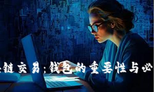 区块链交易：钱包的重要性与必然性