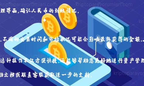 要将TP钱包中的美元转换为人民币，您可以按照以下步骤进行操作。请注意，具体的步骤可能因TP钱包的版本和更新而有所不同，但大体流程是相似的。

### 步骤一：登录TP钱包
1. 登录您的TP钱包
首先，打开TP钱包应用程序并使用您的账户凭证（如手机号、邮箱和密码）登录。如果您还没有注册账户，请根据提示完成注册流程。

### 步骤二：选择资产管理
2. 进入资产界面
登录后，您将看到TP钱包的主界面。通常，在主界面上会有“资产”或“钱包”选项，点击进入您的资产管理页面。

### 步骤三：选择美元资产
3. 查找美元资产
在资产管理页面，您将看到不同的数字货币和法币种类。在这个列表中，找到您当前持有的美元（USD）资产。

### 步骤四：选择兑换
4. 进行兑换操作
点击美元资产，您会看到多个操作选项。找到“兑换”或“交易”选项，通常这个选项会允许您将美元直接兑换为其他货币。

### 步骤五：选择人民币
5. 选择人民币作为目标货币
在兑换界面，选择人民币（CNY）作为您要转换的目标货币。输入您想要兑换的美元金额，系统会自动计算您可以获得的人民币数量。

### 步骤六：确认交易
6. 确认交易信息
仔细核对兑换信息，包括兑换的金额和手续费等。如果一切无误，请确认交易。可能会要求您输入交易密码或通过其他方式进行身份验证。

### 步骤七：完成交易
7. 完成并查看您的人民币余额
交易完成后，您在TP钱包中的人民币余额将会更新。回到资产管理界面，确认人民币的到账情况。

### 小提示：
注意事项
在进行货币兑换时，请务必关注汇率变化和可能的手续费。此外，不同的交易时间和市场状况可能会影响最终获得的金额。在进行大额交易时，可以先进行小额测试，以确保顺利完成交易。

### 结论
通过以上步骤，您可以轻松地将TP钱包中的美元转换为人民币。这种操作不仅方便快捷，还能够帮助您更好地进行资产管理与投资。希望这篇指南能够帮助您顺利完成兑换！

如果在操作过程中遇到任何问题，建议您查看TP钱包的官方帮助文档或联系客服获取进一步的支持。