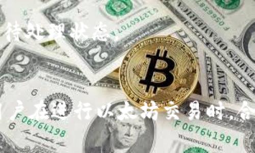 以太坊（Ethereum）网络的交易确认时间并不是固定不变的，通常取决于网络的拥堵程度、交易费用（Gas Price）和矿工的选择。以下是影响以太坊交易处理时间的一些因素：

1. 网络拥堵情况
以太坊网络的使用率高峰期，比如在大型项目或新币发行时，交易量会激增。这时，许多用户同时尝试完成交易，这就导致网络拥堵。用户需要支付更高的Gas Price，以激励矿工优先处理自己的交易。在高峰时段，交易确认时间可能会超过十分钟，而在网络流量较低时，确认时间可能在几秒到几分钟之间。

2. Gas Price的选择
Gas Price是用户提交的交易时，所愿意支付给矿工的费用。用户可以自由选择Gas Price，如果Gas Price设置较低，交易可能会被矿工忽视，导致确认时间延长。反之，设置较高的Gas Price，交易更可能快速被确认，因此在网络拥堵时，合理设置Gas Price是非常重要的。

3. 矿工的选取策略
以太坊的交易是由矿工打包到区块中的，矿工通常会选择高价交易进行打包。在进行交易时，矿工会首先处理那些Gas Price较高的交易，这进一步影响了用户的交易确认时间。如果用户的交易Gas Price低于当前网络的平均水平，可能需要等待更长时间才能被处理。

4. 交易类型
不同类型的交易可能需要不同的处理时间。简单的转账交易通常比复杂的合约交互（如去中心化交易所的用户交易）需要更少的时间，因为后者涉及更多的计算和验证。

5. 技术的进步与升级
以太坊网络也在不断进行技术升级与改进，比如以太坊2.0的过渡，旨在通过引入权益证明（Proof of Stake）机制，减少网络拥堵，提高交易速度。这样的新变化也有可能改变用户的交易确认时间。

如何检查交易状态
用户可以通过区块链浏览器（如Etherscan）来监控自己交易的状态。通过输入交易哈希，可以实时查看交易是否已被打包、确认，或是处于待处理状态。

总结
总之，以太坊网络交易的确认时间受到多种因素的影响，包括网络拥堵、Gas Price、矿工选择策略和交易类型等。了解这些因素能够帮助用户在进行以太坊交易时，合理预测交易的确认时间，从而做出更好的决策。